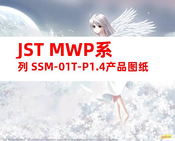 JST MWP系列 SSM-01T-P1.4产品图纸